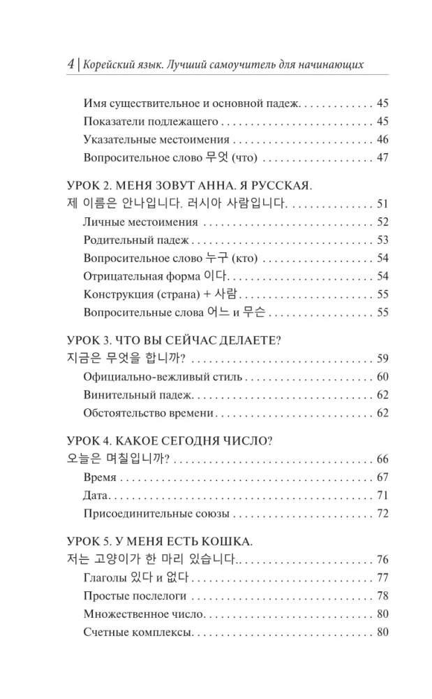 Корейский язык. Лучший самоучитель для начинающих
