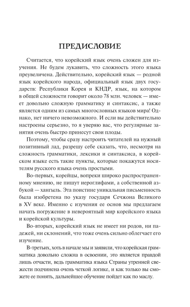 Корейский язык. Лучший самоучитель для начинающих
