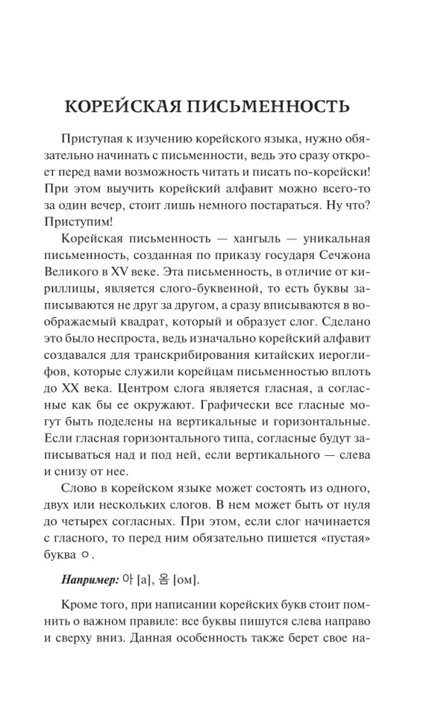 Корейский язык. Лучший самоучитель для начинающих