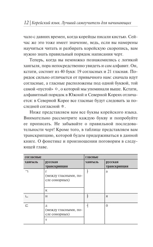 Корейский язык. Лучший самоучитель для начинающих
