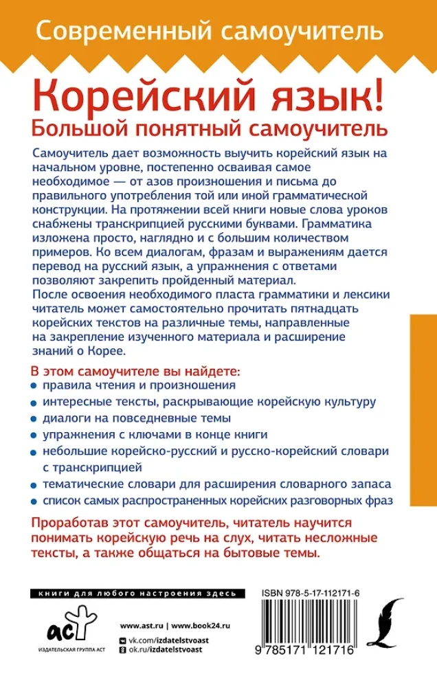 Корейский язык! Большой понятный самоучитель