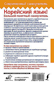 Корейский язык! Большой понятный самоучитель