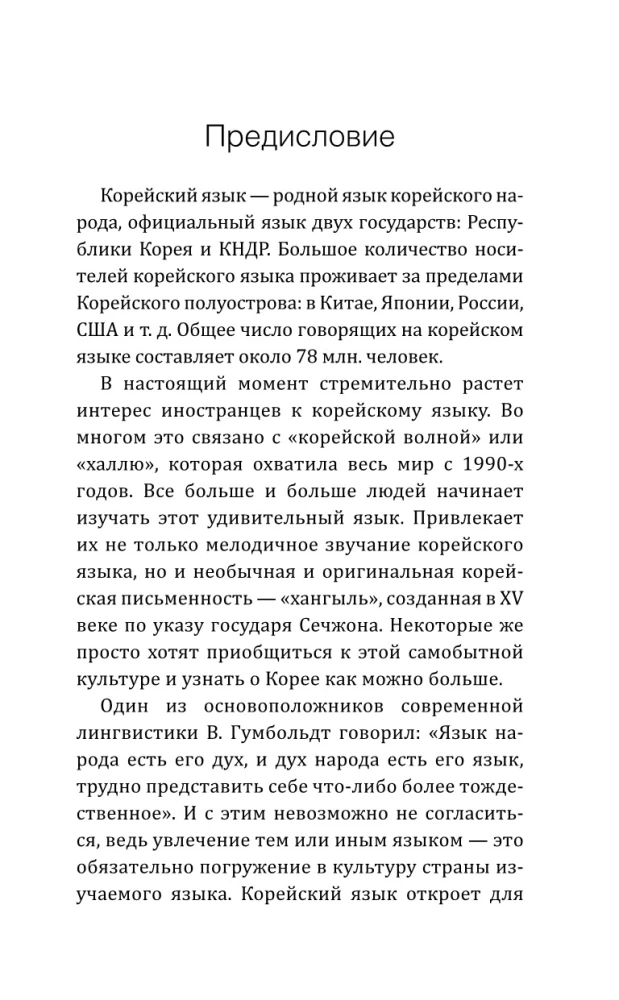 Корейский язык! Большой понятный самоучитель