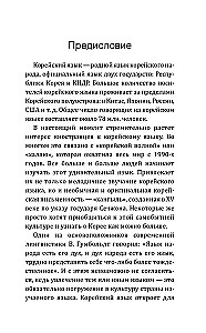 Корейский язык! Большой понятный самоучитель