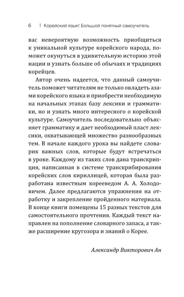 Корейский язык! Большой понятный самоучитель