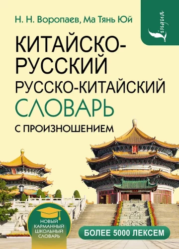 Kinų-rusų rusų-kinų žodynas su tarimu