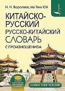 Kinų-rusų rusų-kinų žodynas su tarimu