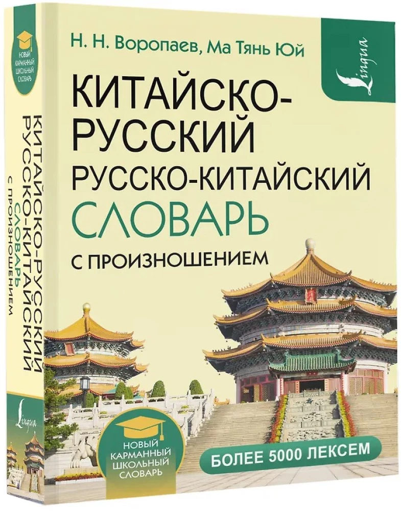 Kinų-rusų rusų-kinų žodynas su tarimu