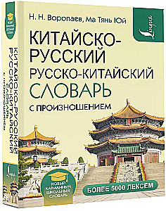 Kinų-rusų rusų-kinų žodynas su tarimu