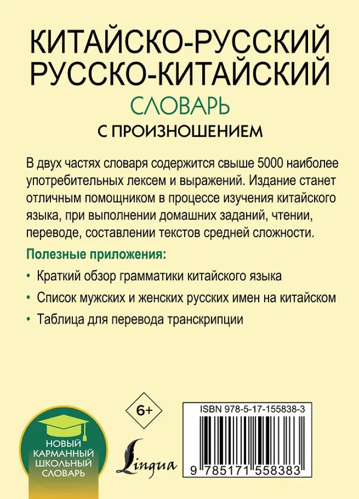 Kinų-rusų rusų-kinų žodynas su tarimu