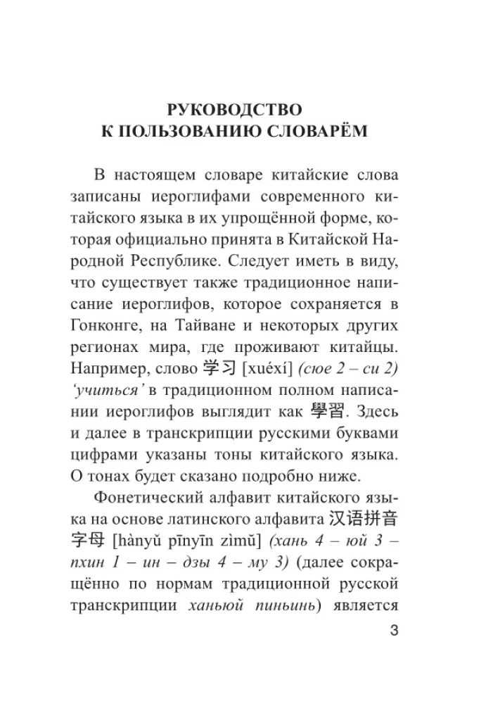 Kinų-rusų rusų-kinų žodynas su tarimu