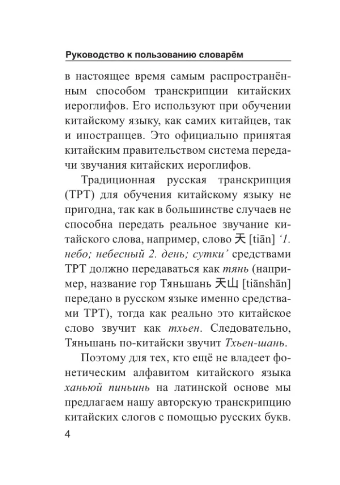 Kinų-rusų rusų-kinų žodynas su tarimu