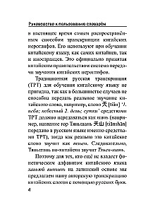 Kinų-rusų rusų-kinų žodynas su tarimu