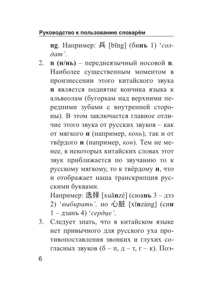 Kinų-rusų rusų-kinų žodynas su tarimu