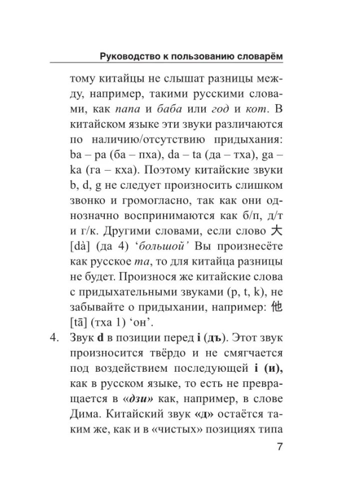 Kinų-rusų rusų-kinų žodynas su tarimu