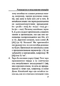 Kinų-rusų rusų-kinų žodynas su tarimu