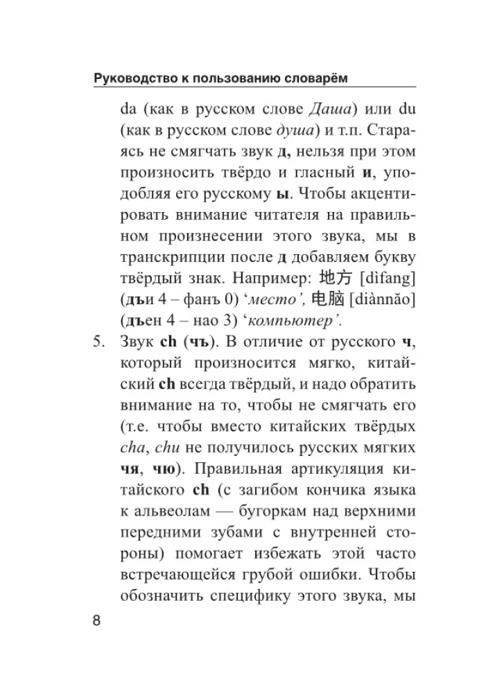 Kinų-rusų rusų-kinų žodynas su tarimu