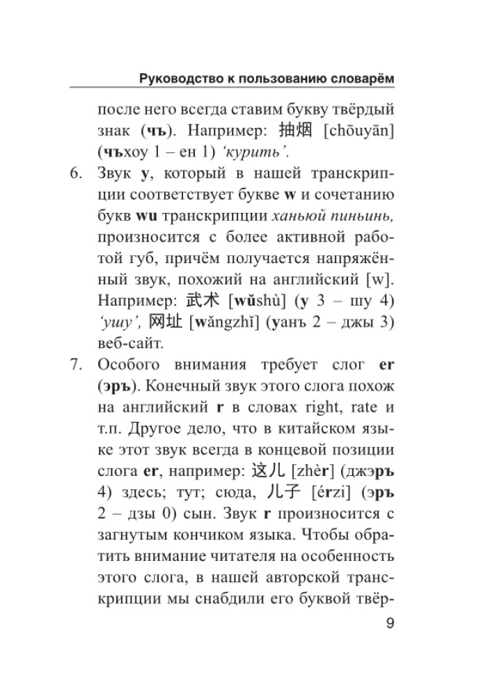 Kinų-rusų rusų-kinų žodynas su tarimu