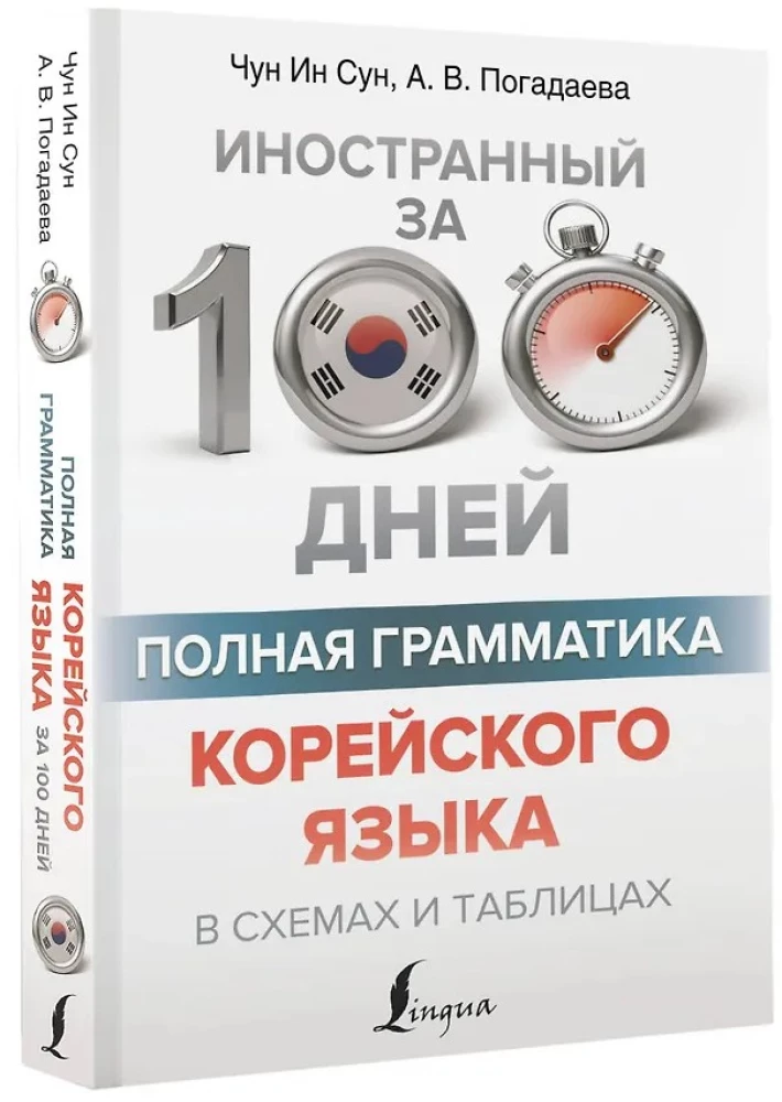 Vollständige Grammatik der koreanischen Sprache in Diagrammen und Tabellen