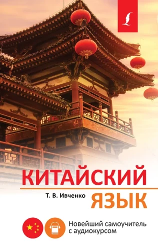 Hiina keel. Uus enesetutorial koos audio kursusega