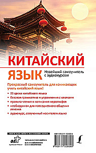 Hiina keel. Uus enesetutorial koos audio kursusega