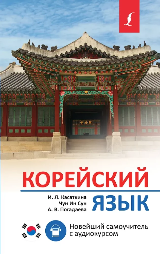 Korean Language. Latest Self-Study Guide with Audio Course
