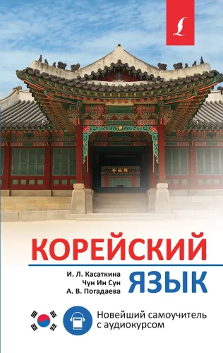Korejiešu valoda. Jaunākais pašmācības kurss ar audio kursu