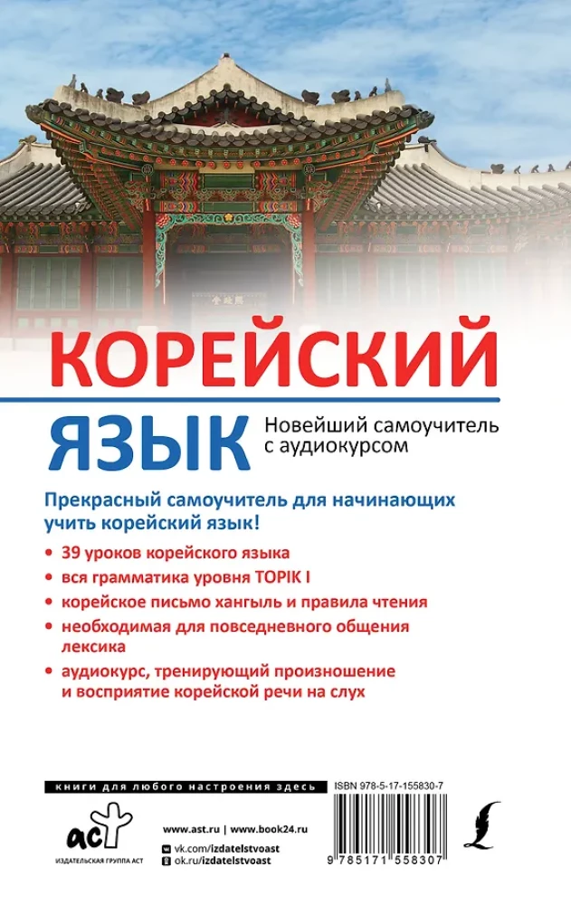 Korean Language. Latest Self-Study Guide with Audio Course
