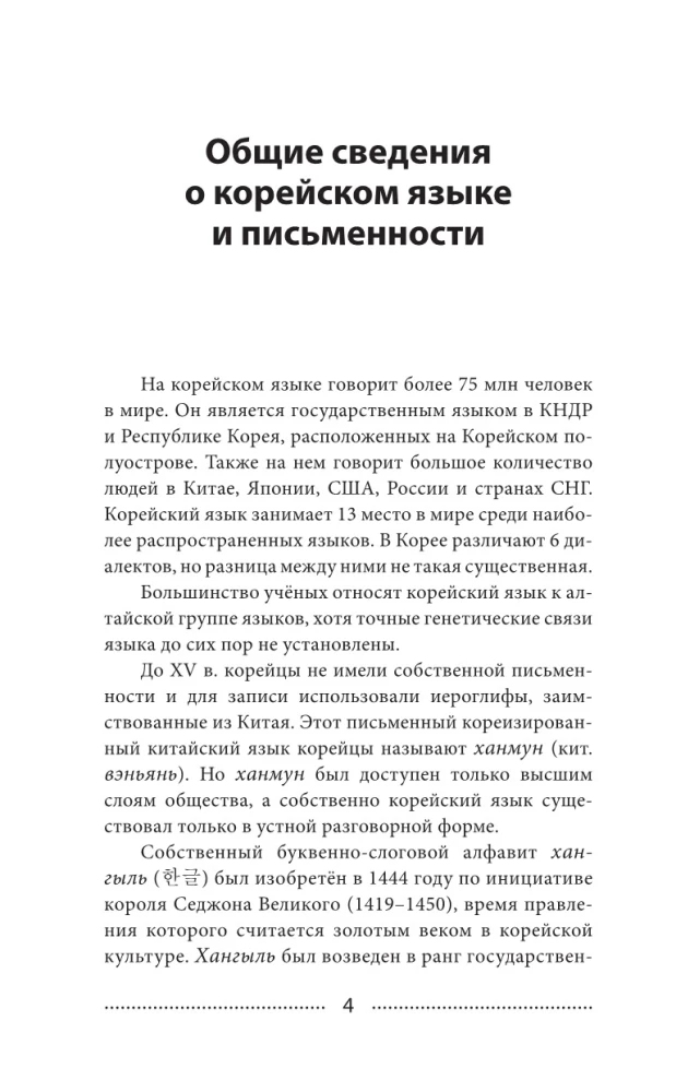 Korean Language. Latest Self-Study Guide with Audio Course