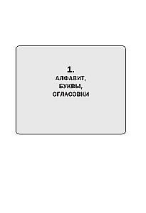 Ivrit. Pilnīga gramatika shēmās un tabulās