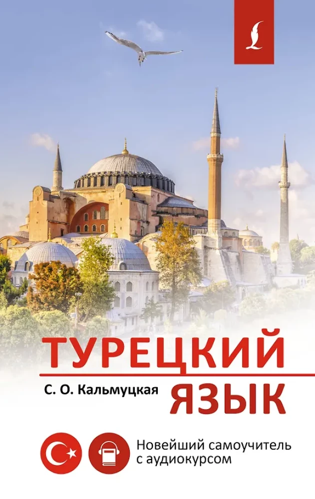 Turkish Language. The Newest Self-Study Guide with Audio Course