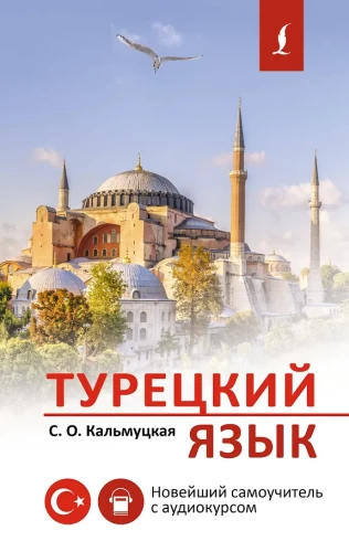 Turkish Language. The Newest Self-Study Guide with Audio Course