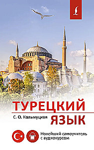 Turkish Language. The Newest Self-Study Guide with Audio Course