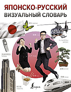 Japonų-rusų vizualinis žodynas