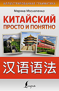 Китайский просто и понятно. Практическая грамматика китайского языка