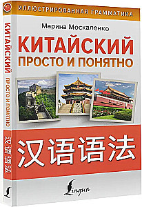Китайский просто и понятно. Практическая грамматика китайского языка