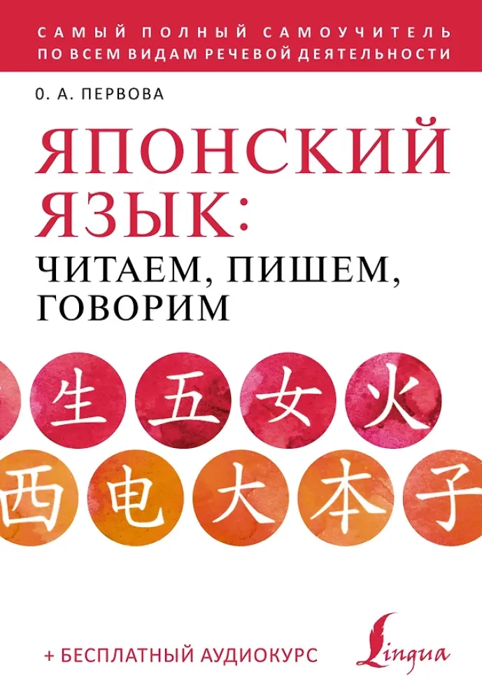 Japanese Language: Reading, Writing, Speaking + Audio Course