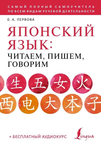 Japanese Language: Reading, Writing, Speaking + Audio Course