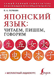 Japanese Language: Reading, Writing, Speaking + Audio Course
