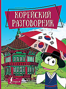 Korejiešu sarunvārdu grāmata