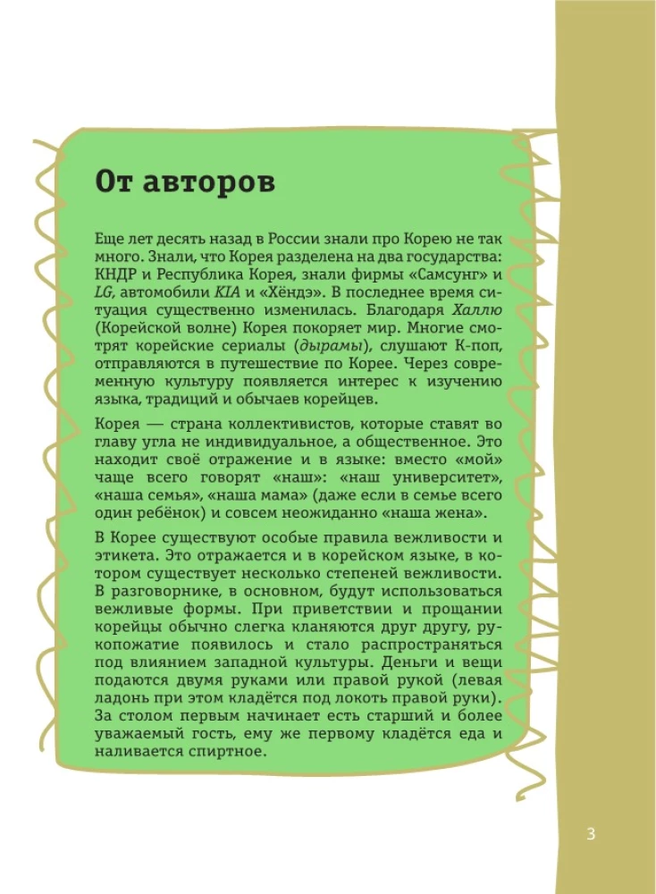 Korejiešu sarunvārdu grāmata