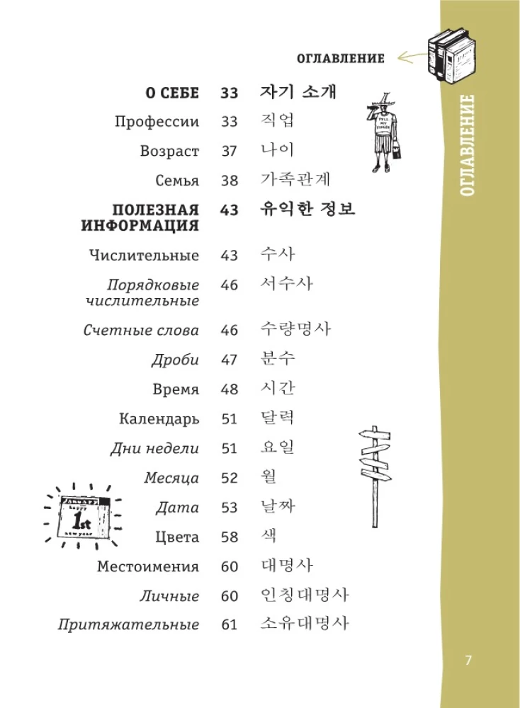 Korejiešu sarunvārdu grāmata
