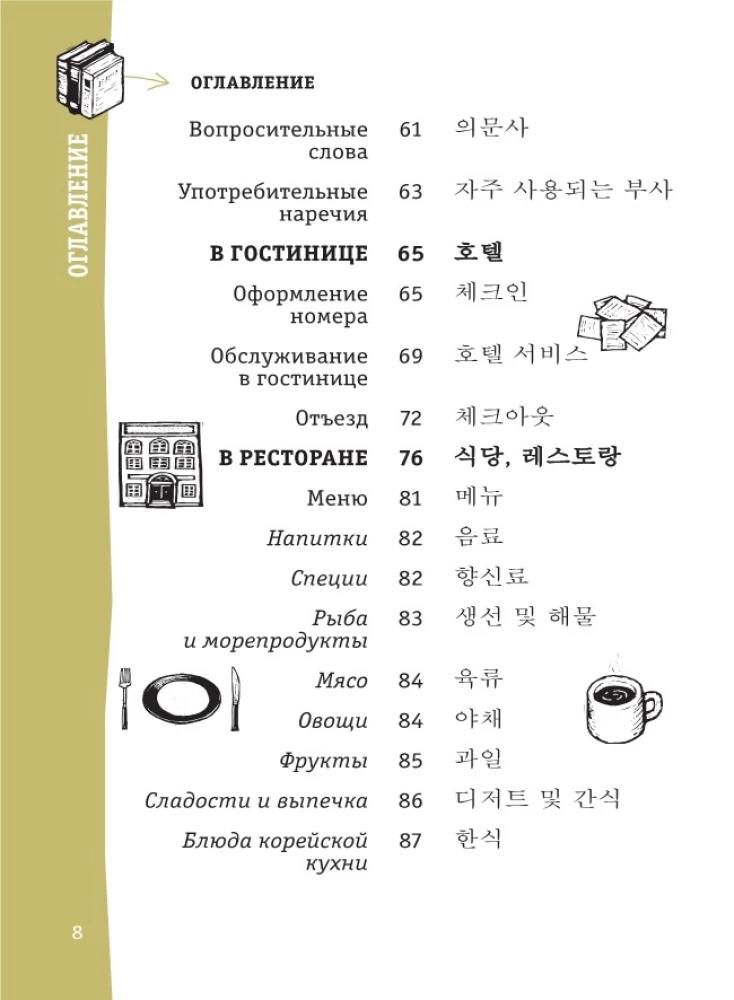 Korejiešu sarunvārdu grāmata