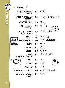 Korejiešu sarunvārdu grāmata