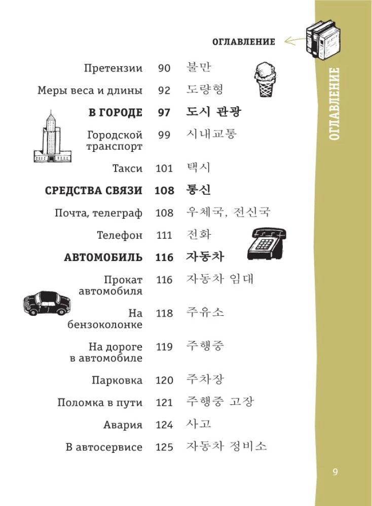 Korejiešu sarunvārdu grāmata