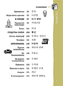 Korejiešu sarunvārdu grāmata