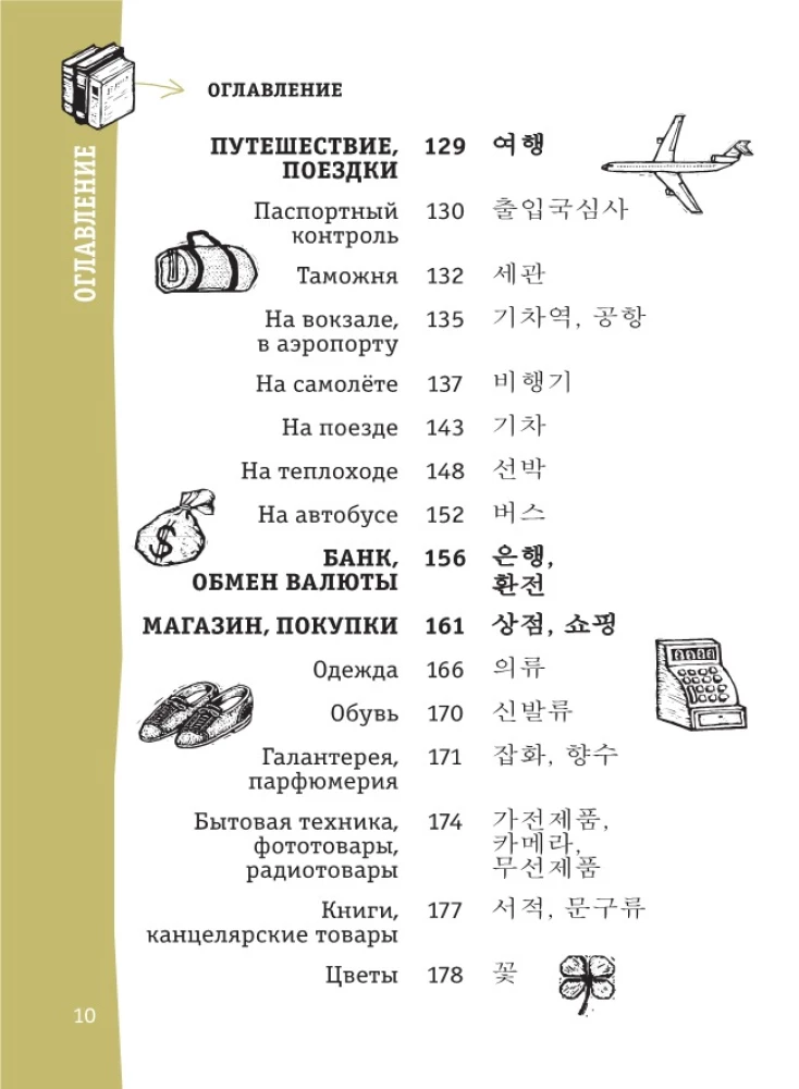 Korejiešu sarunvārdu grāmata