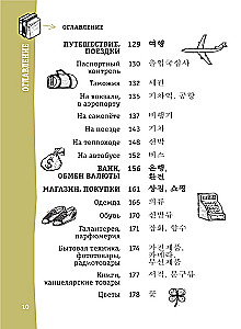 Korejiešu sarunvārdu grāmata