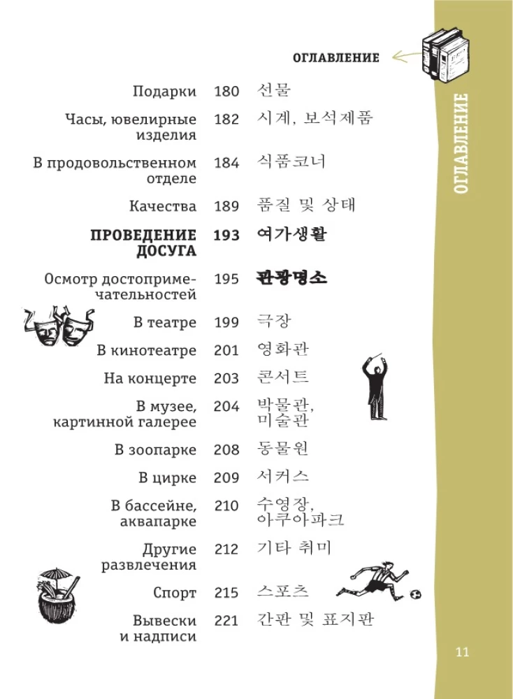 Korejiešu sarunvārdu grāmata