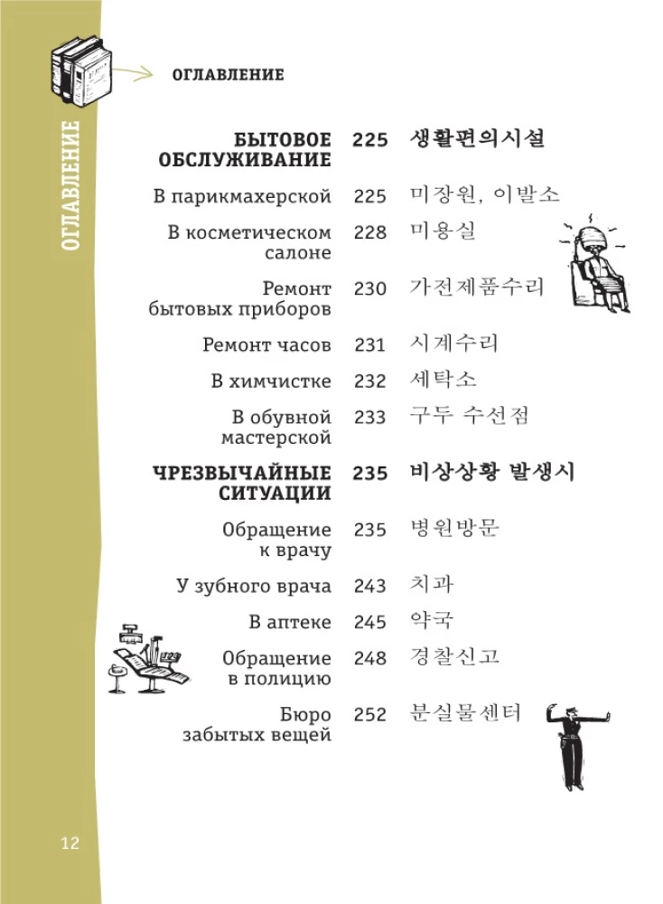 Korejiešu sarunvārdu grāmata